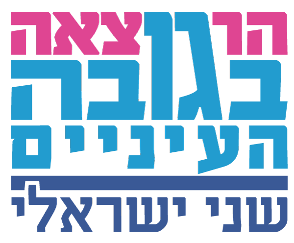 שני ישראלי נמוכת קומה, שני ישראלי, בגובה העיניים, שני ישראלי הרצאה
